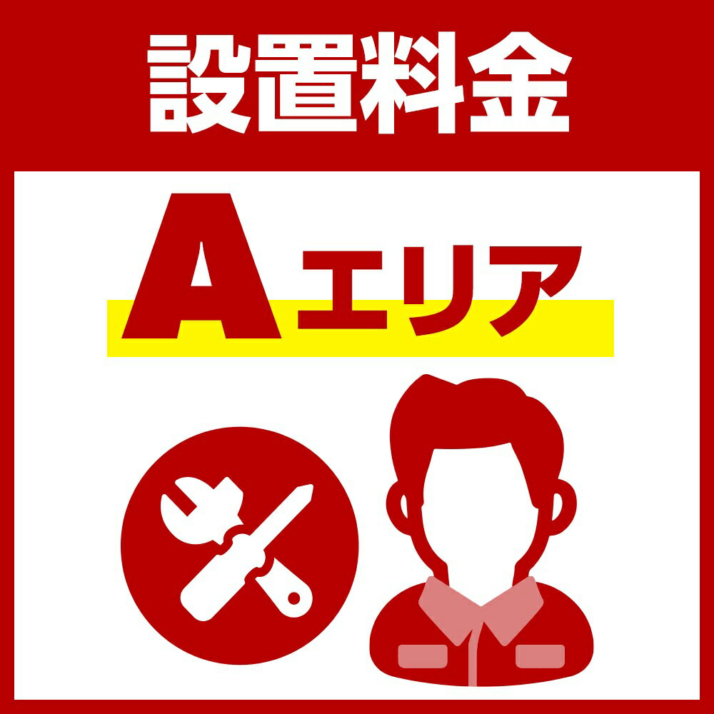 【弊社サービスエリア Aエリア】壁寄せスタンド　セッティング（設置）料金 70インチ以上