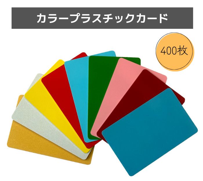 色つや可塑性物質歌留多【厚さ0.76粍】ISO判定基準大きさ(86ｘ54粍)(ゴールド・しろがね色・赤いこと・黄色・緑であること・スカイブルー・ピンク・ブラッドレッド・ターコイズ)PVC原材料/無地(両面)【400枚】【即日送りとどける】