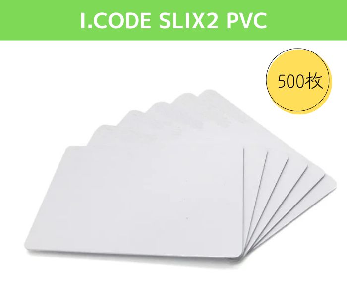 ISOカード【I-CODE SLIX2】PVC素材【光沢表面仕上げ】RFID/ICカード/周波数帯13.56MHz/無地[数量500枚]