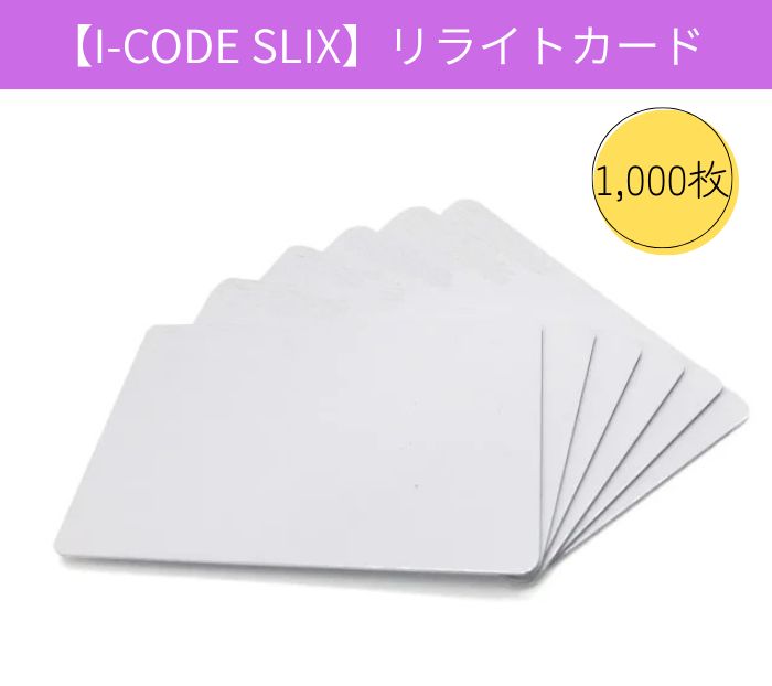 リライトカード/リライタブルカード【I-CODE SLIX】ISO15693準拠/13.56MHz帯/RFID/ICカード/無地[1,000枚]画像