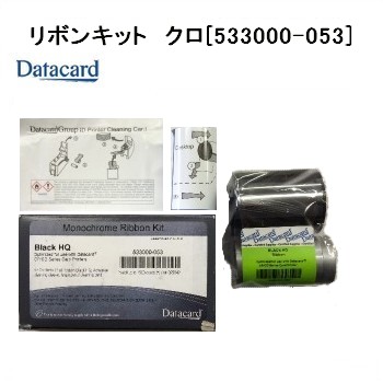 オフィス用品 DataCard社製(日本データカード) リボンキット クロHQ533000-053(CD800用：1,500枚/巻)インクリボン DataCard社製(日本データカード) YMCKTカラーリボンキット