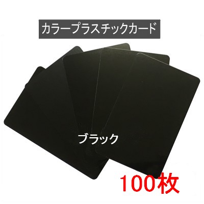 カラープラスチックカード【厚さ0.76mm】ISO規格サイズ(86ｘ54mm)(ブラック/端面色あり 黒色)PVC素材/(両面)マット素材・光沢素材【100枚】【即日発送】