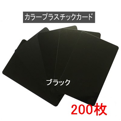 色合い可塑性物質歌留多【厚さ0.76粍】ISO標準尺度大きさ(86ｘ54粍)(黒いこと/端面色あり 黒いこと)PVC原料品/(両面)引っ敷き原料品・光輝原料品【200枚】【即日送りとどける】