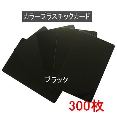 色つや可塑性物質歌留多【厚さ0.76粍】ISO判定基準大きさ(86ｘ54粍)(黒いこと/端面色あり 黒いこと)PVC原材料/(両面)つや消し原材料・光輝原材料【300枚】【即日送りとどける】