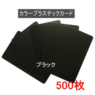 カラープラスチックカード【厚さ0.76mm】ISO規格サイズ(86ｘ54mm)(ブラック/端面色あり 黒色)PVC素材/(両面)マット素材・光沢素材【500枚】【即日発送】