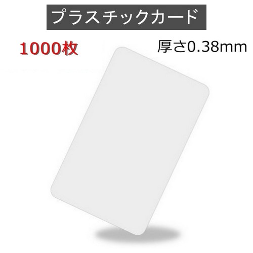 ＰＶＣ可塑性物質歌留多 【厚さ0.38粍（1/2薄口）】ISO判定基準大きさ（86ｘ54粍)/白無地【1,000枚】【貨物輸送無料】