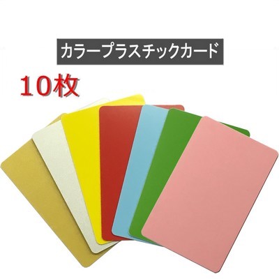 楽天市場 カラープラスチックカード 厚さ0 76mm Iso規格サイズ 86ｘ54mm ゴールド シルバー レッド イエロー グリーン スカイブルー ピンク Pvc素材 無地 両面 0枚 即日発送 Jisso Mart 楽天市場店