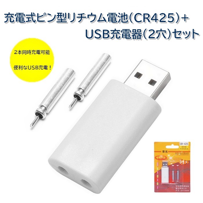 楽天市場 New 電気ウキ用 充電式ピン型リチウム電池 Cr425 2本 Usb充電器 2つ穴 セット 電気ウキ電池 水中集魚ライト電池 集魚灯電池 釣り 釣具 ヘラ釣 1個 Jisso Mart 楽天市場店