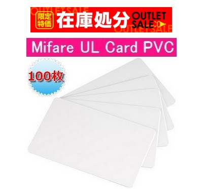 【限定特価！！在庫処分 / 送料無料】ISOカード【Mifare Ultralight EV1】(マイフェアウルトラライト EV1)PVC素材/RFID/ICカード/周波数帯13.56MHz/無地[数量100枚]