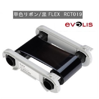 Evolis社製(エボリス) 単色リボン/黒 FLEX 【RCT019】 (Primacy/Zenius用) インクリボン【即日発送】