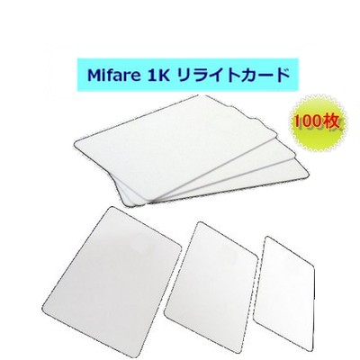 リライトカード / リライタブルカード【Mifare（マイフェア）】RFID/ICカード周波数帯13.56MHz/無地[100枚セット]画像