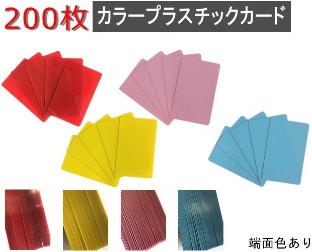 色つや可塑性物質歌留多【厚さ0.76粍】ISO判定基準大きさ(86ｘ54粍)(赤いこと・黄色・天の原青み・サクラ色)PVC原材料/無地(両面・端面色あり)【200枚】【即日送りとどける】※店卸し資産極限点商いものです