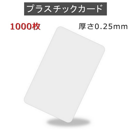 ＰＶＣ可塑性物質歌留多 【厚さ0.25粍（最薄口）】ISO判定基準大きさ（86ｘ54粍)/白無地【1,000枚】【即日送りとどける】【貨物輸送無料】