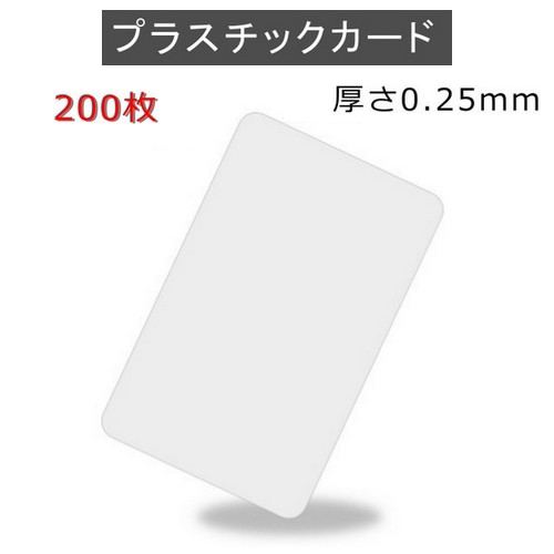 ＰＶＣプラスチックカード 【厚さ0.25mm（最薄口）】ISO規格サイズ（86ｘ54mm)/白無地【200枚】【即日発送】【送料無料】