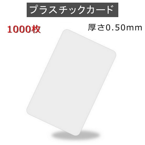 ＰＶＣ可塑性物質歌留多 【厚さ0.5粍（2/3薄口）】ISO標準尺度大きさ（86ｘ54粍)/白無地【1,000枚】【即日送りとどける】