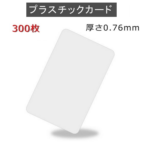ＰＶＣプラスチックカード 【厚さ0.76mm】ISO規格サイズ（86ｘ54mm)/クレジットカード仕様/白無地【300枚】【入荷待ち】