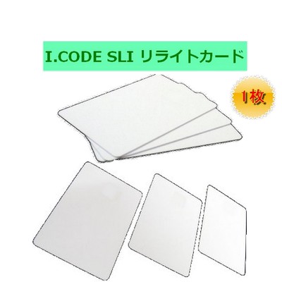 リライトカード/リライタブルカード【I-CODE SLI】周波数帯13.56MHz/RFID/ICカード/無地[1枚]画像