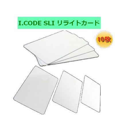 リライトカード / リライタブルカード【I-CODE SLI】周波数帯13.56MHz/RFID/ICカード/無地[10枚]画像