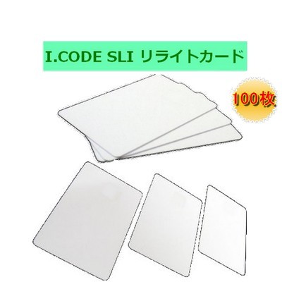 リライトカード / リライタブルカード【I-CODE SLI】周波数帯13.56MHz/RFID/ICカード/無地[100枚]画像