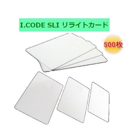 リライトカード / リライタブルカード【I-CODE SLI】周波数帯13.56MHz/RFID/ICカード/無地[500枚]画像