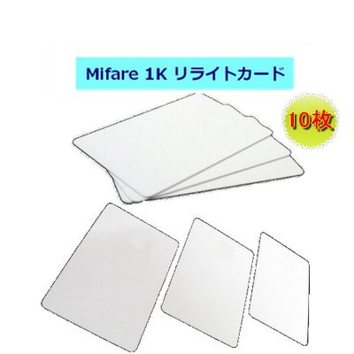リライトカード / リライタブルカード【Mifare 1K（マイフェア）】RFID/ICカード/周波数帯13.56MHz/無地/10枚セット画像