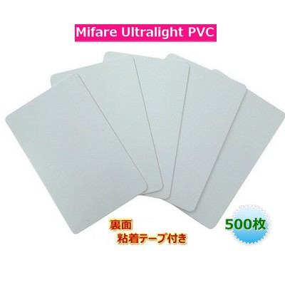 ISOカード【Mifare Ultralight EV1】(マイフェアウルトラライト EV1)裏面粘着テープ付/PVC素材【光沢表面仕上げ】RFID/ICカード/周波数帯13.56MHz/無地[数量500枚]