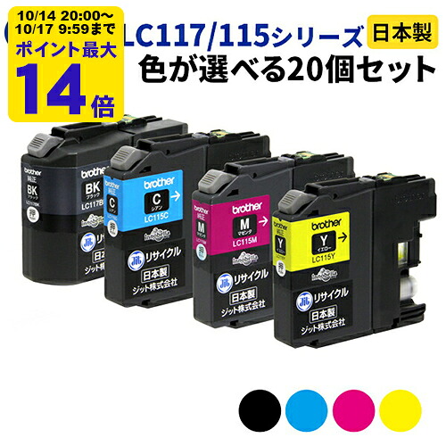 brother ブラザー LC117/115シリーズ ≪色が選べる20本セット≫ リサイクルインクカートリッジ LC117BK LC115C LC115M LC115Y LC117/115-4PK ブラック シアン マゼンタ イエロー【ゆうパケット対応不可】【送料無料】[SP]20