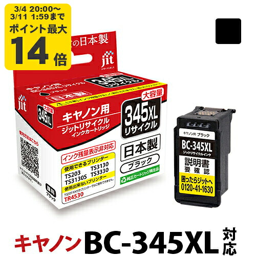 楽天市場】【大容量】インク キヤノン Canon BC-345XL ブラック対応