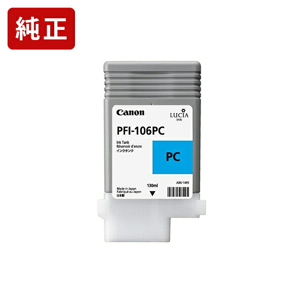 純正 キヤノン PFI-106PC フォトシアン インクタンク Canon純正インク[SEI]【ゆうパケット対応不可】