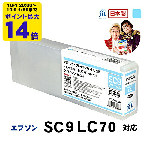 エプソン EPSON ESC9LC70 ライトシアン対応 ジットリサイクルインクカートリッジ【送料無料】[RC]