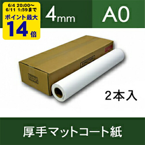 厚手マットコート紙・幅914mm（A0）×30M 【2本入】【ゆうパケット対応不可】【送料無料】[FT]