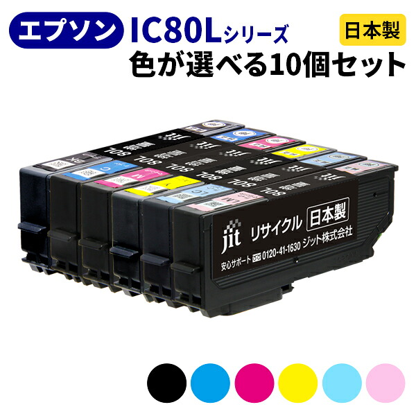 EPSON IC80L（増量タイプ）シリーズ≪色が選べる10本セット≫ リサイクルインクカートリッジ ICBK80L ICC80L ICM80L ICY80L ICLC80L ICLM80L IC6CL80L ブラック シアン マゼンタ イエロー ライトシアン ライトマゼンタ とうもろこし [SP]10