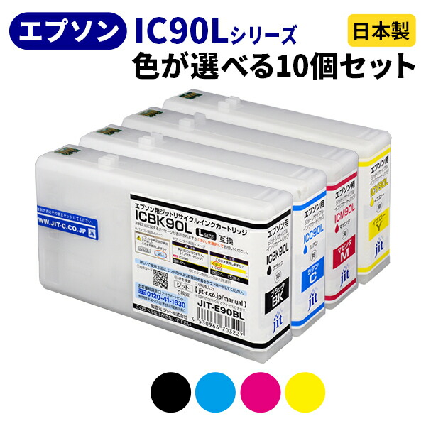 EPSON エプソン IC90L（増量タイプ）シリーズ≪色が選べる10本セット≫ リサイクルインクカートリッジ ICBK90L ICC90L ICM90L ICY90L ブラック シアン マゼンタ イエロー【ゆうパケット対応不可】【送料無料】[SP]10｜ジットストア