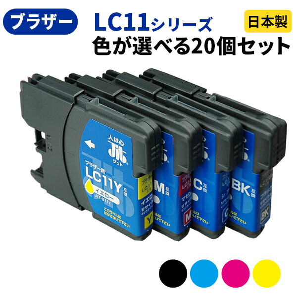 brother ブラザー LC11-4PK/LC11BK/LC11C/LC11M/LC11Y対応 ジット リサイクルインク カートリッジ まとめ買い≪色が選べる20本セット≫【ゆうパケット対応不可】【送料無料】[SP]20｜ジットストア