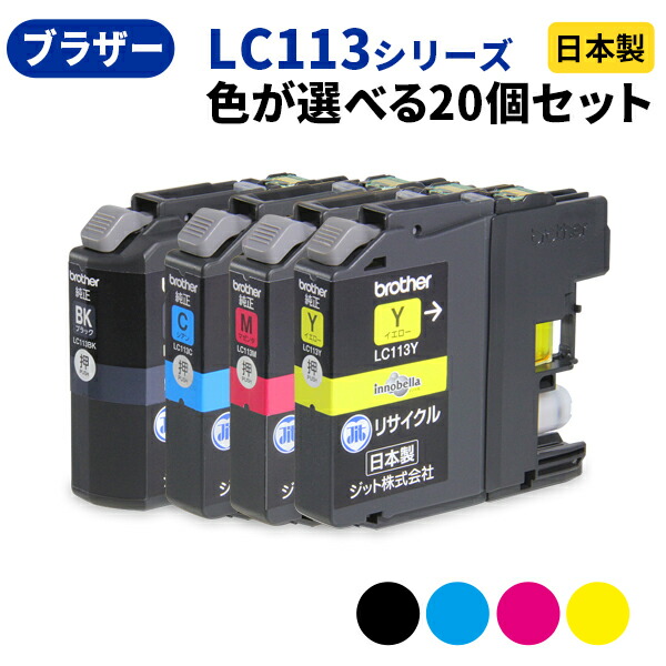 brother ブラザー LC113シリーズ ≪色が選べる20本セット≫ リサイクルインクカートリッジ LC113BK LC113C LC113M LC113Y LC113-4PK ブラック シアン マゼンタ イエロー【ゆうパケット対応不可】【送料無料】[SP]20｜ジットストア