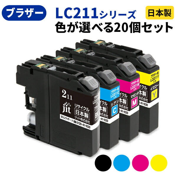brother ブラザー LC211シリーズ ≪色が選べる20本セット≫ リサイクルインクカートリッジ LC211BK LC211C LC211M LC211Y LC211-4PK ブラック シアン マゼンタ イエロー【ゆうパケット対応不可】【送料無料】[SP]20｜ジットストア