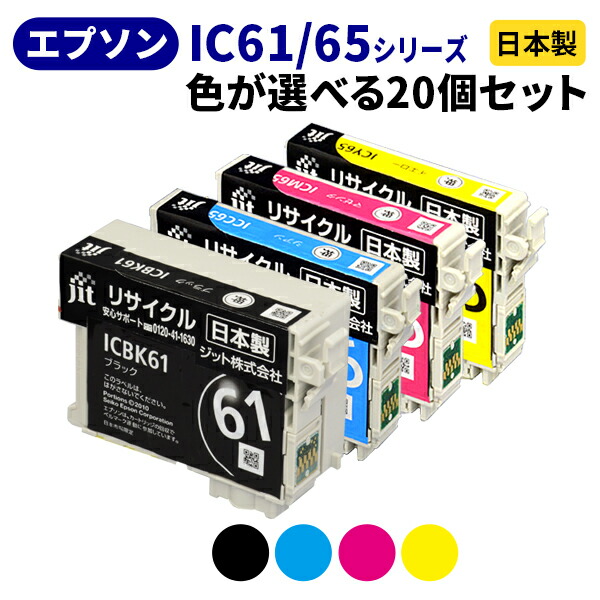 EPSON エプソン IC61/65シリーズ≪色が選べる20本セット≫ リサイクルインクカートリッジ ICBK61 ICC65 ICM65 ICY65 IC4CL6165 ブラック シアン マゼンタ イエロー ペンと糸 【送料無料】【ゆうパケット対応不可】[SP]20