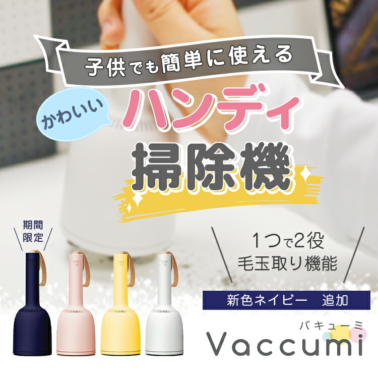 楽天市場 正規品 ハンディ 掃除機 Vaccumi バキューミ White 白 Yellow 黄色 Pink ピンク 毛玉取 毛玉とり ハンディークリーナー 卓上クリーナー ミニ掃除機 小型掃除機 コードレス コンパクト Sp V R01 Wh Sp V R01 Yl Sp V R01 Pk プリンタインクの