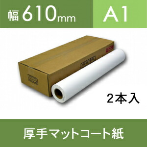 厚手マットコート紙・幅610mm（A1）×30M 【2本入】【ゆうパケット対応不可】【送料無料】[FT]