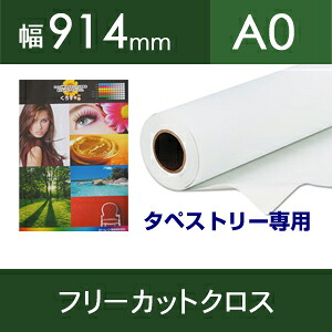 フリーカットクロス（タペストリー専用）幅914mm×20M【送料無料】[FT]