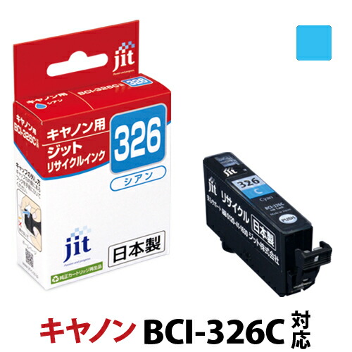 楽天市場】インク キヤノン Canon BCI-326C シアン対応 ジット