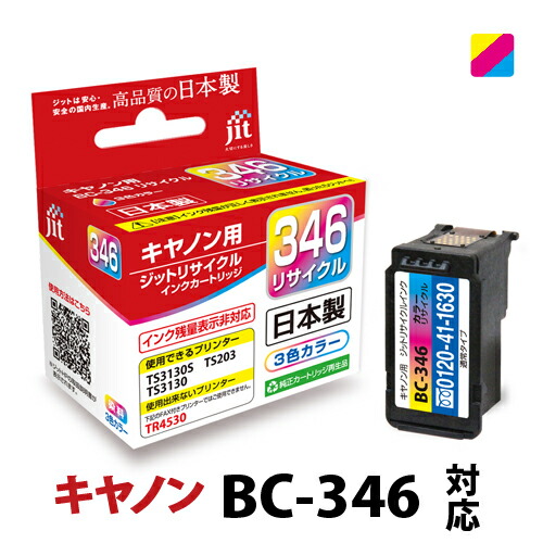 楽天市場】【大容量】インク キヤノン Canon BC-345XL ブラック対応