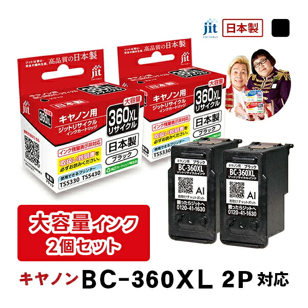 【大容量】インク キヤノン Canon BC-360XL ブラック対応 2本セット ジット リサイクルインク カートリッジ 日本製[RC][LO]
