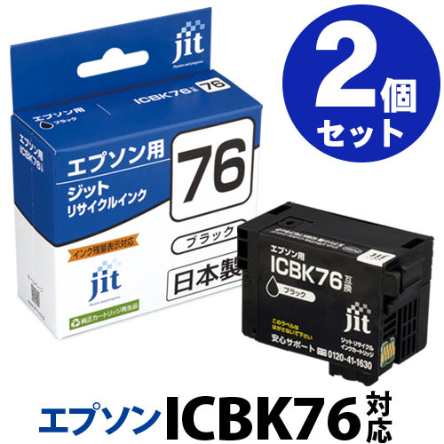 【大容量】インク エプソン EPSON ICBK76 ブラック対応×2本セット ジット リサイクルインク カートリッジ 地球儀 【ゆうパケット対応不可】[RC]