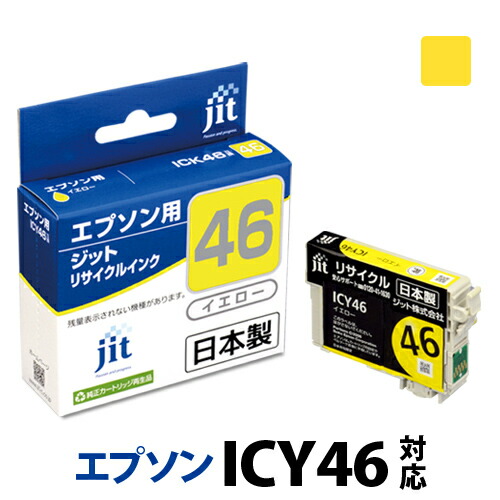 楽天市場 インク エプソン Epson Icy46 イエロー対応 ジット リサイクルインク カートリッジ サッカーボール クーポン対象 30rc プリンタインクのジットストア 楽天市場 インク エプソン Epson Icy46 イエロー対応 ジット リサイクルインク カートリッジ サッカーボール クーポン対象 30rc プリンタインクのジットストア