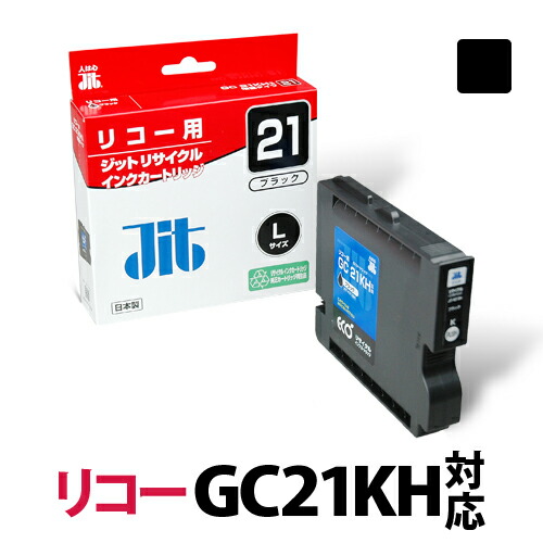 楽天市場 インク リコー Ricoh Gc21kh ブラック Lサイズ Gxカートリッジ対応 ジット リサイクルインク カートリッジ 送料無料 プリンタインクのジットストア