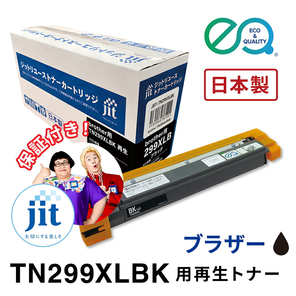 ブラザー用 TN299XLBK 対応 ジットリユーストナー【JRT-TN299XLBK】[RT]｜ジットストア