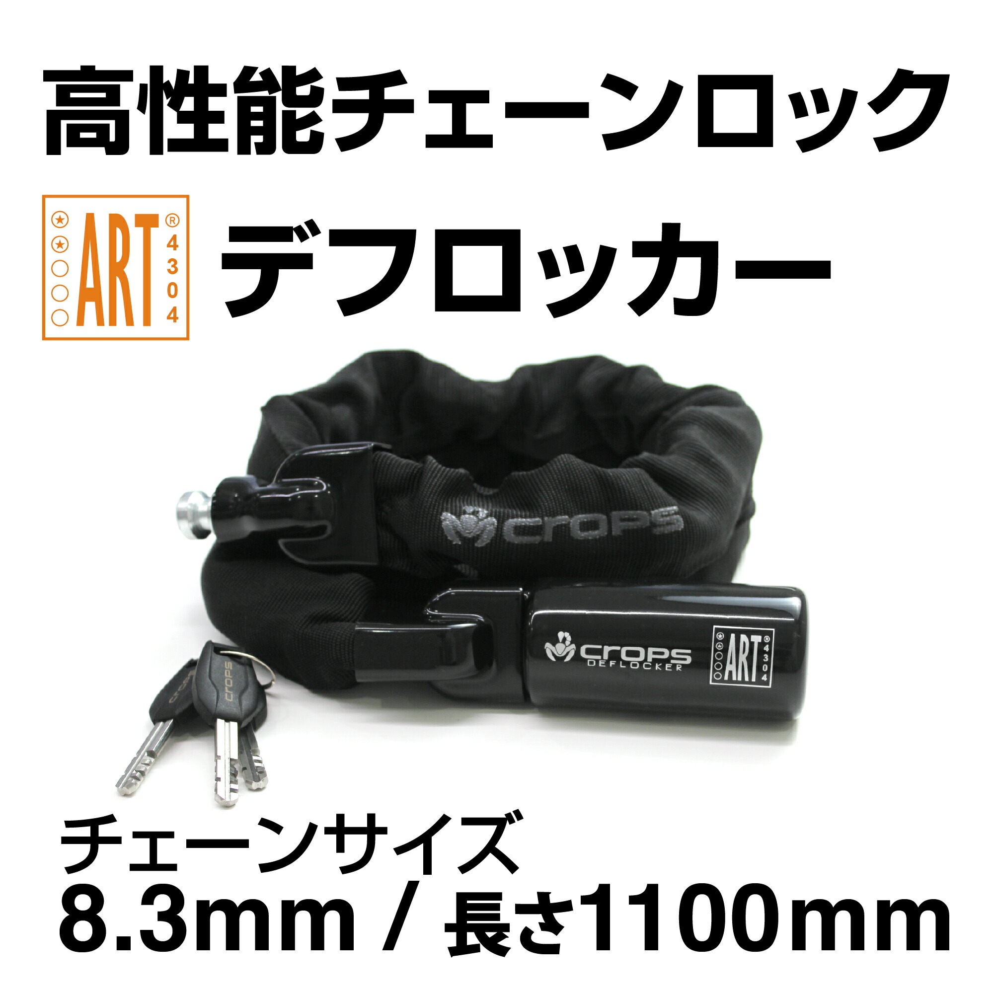 【ART認証取得】CROPS デフロッカー 自転車ロック バイクロック チェーンロック 8.3mm角型チェーン 長さ110cm 高強度 防犯 鍵 通勤 通学