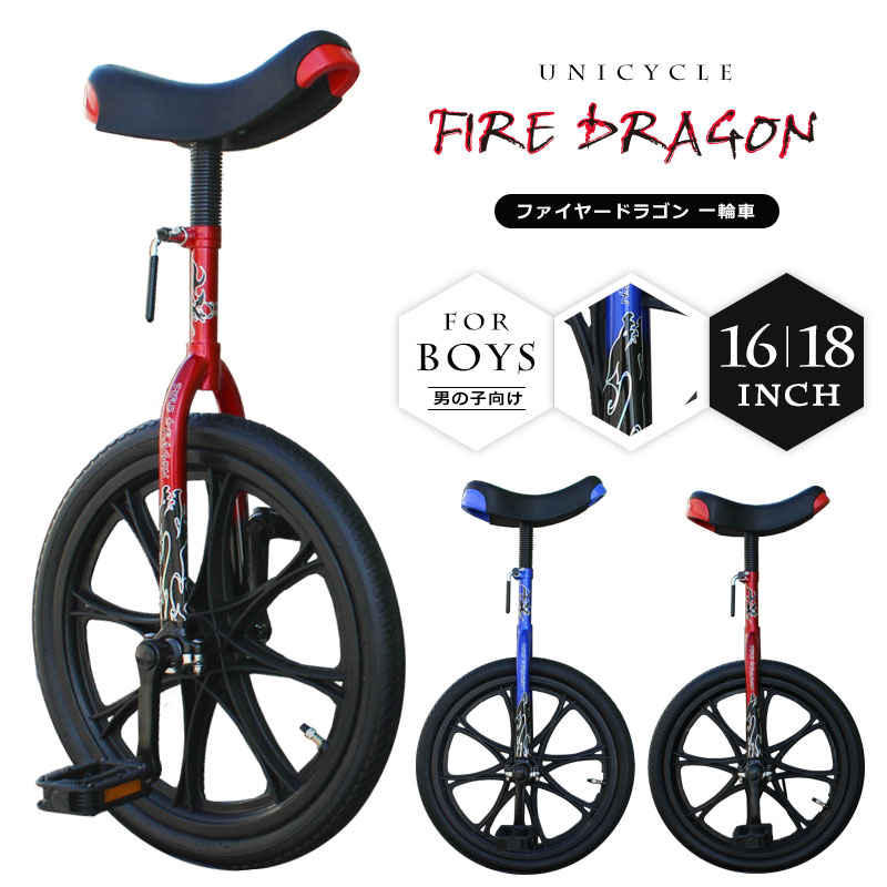5 30はポイント3倍 一輪車 ファイヤードラゴン SALE 96%OFF 送料無料/新品 18インチ ダイワサイクル 16インチ