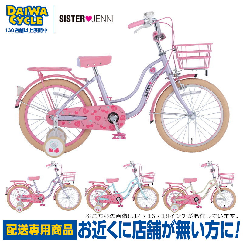 配送専用商品 シスタージェニィ 18インチ Sjn K18 Sister Jenni ダイワサイクル 幼児用自転車 女の子 子供用 未使用
